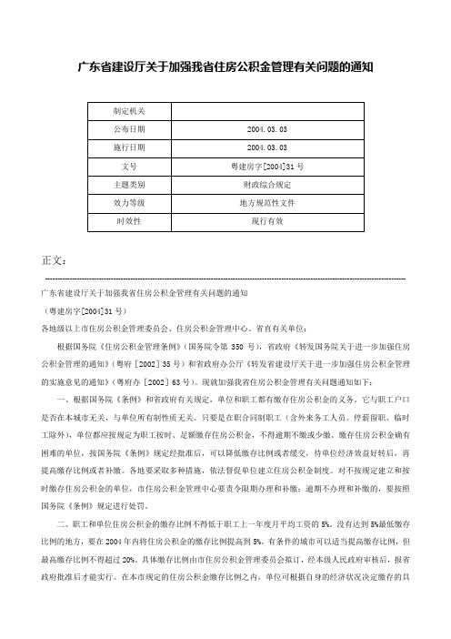 广东省建设厅关于加强我省住房公积金管理有关问题的通知-粤建房字[2004]31号