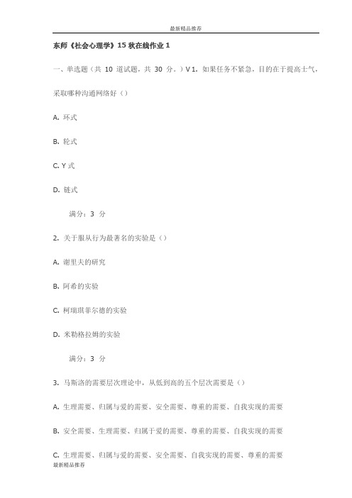 东师《社会心理学》15秋在线作业1试卷更新