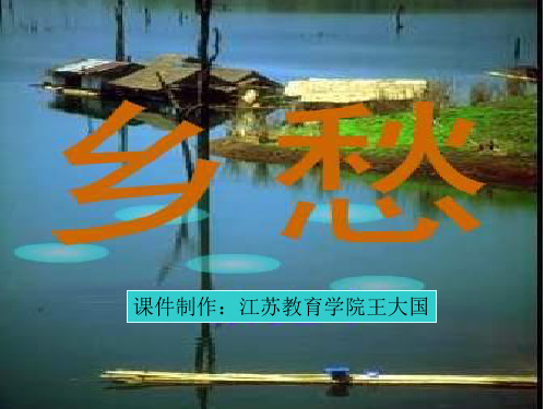 高二语文乡愁(教学课件201911)