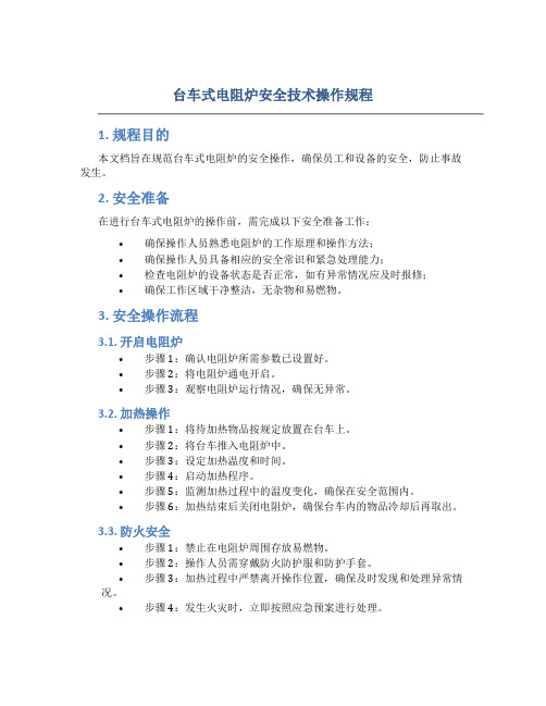 台车式电阻炉安全技术操作规程