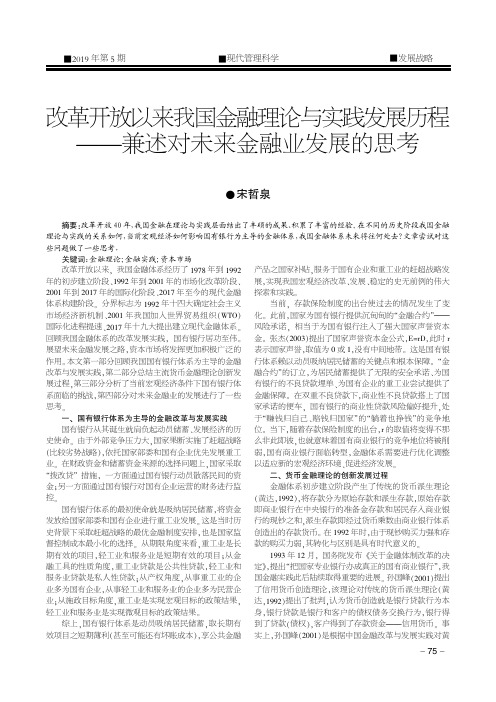 改革开放以来我国金融理论与实践发展历程——兼述对未来金融业发展的思考