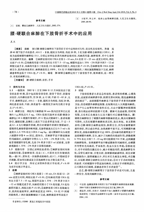 腰-硬联合麻醉在下肢骨折手术中的应用