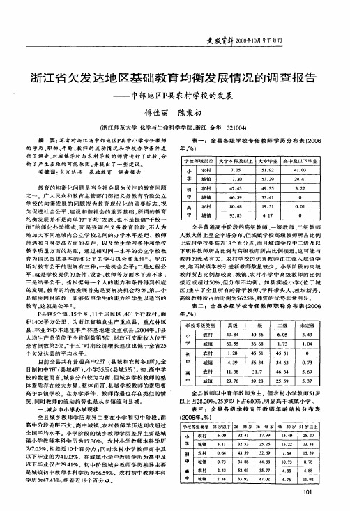 浙江省欠发达地区基础教育均衡发展情况的调查报告——中部地区P县农村学校的发展