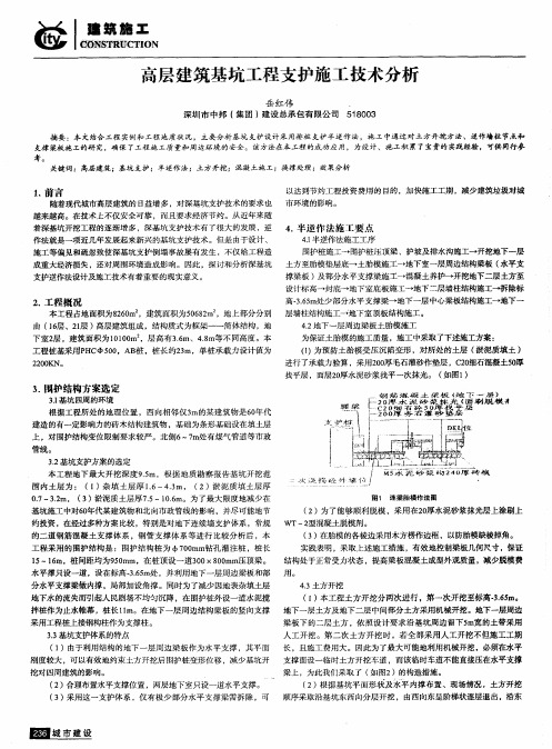高层建筑基坑工程支护施工技术分析
