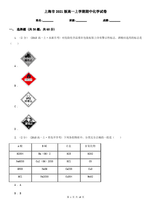 上海市2021版高一上学期期中化学试卷