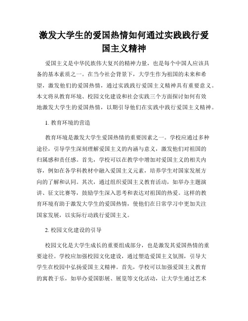 激发大学生的爱国热情如何通过实践践行爱国主义精神