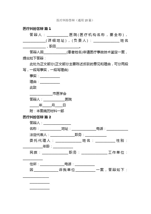 医疗纠纷答辩（通用10篇）