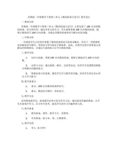 苏教版一年级数学下册第三单元《数的组成与读写》教学设计