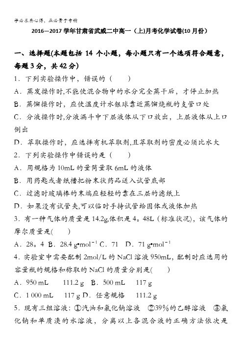 武威二中2016-2017学年高一上学期月考化学试卷(10月份) 含解析