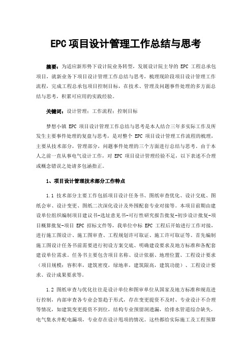 EPC项目设计管理工作总结与思考