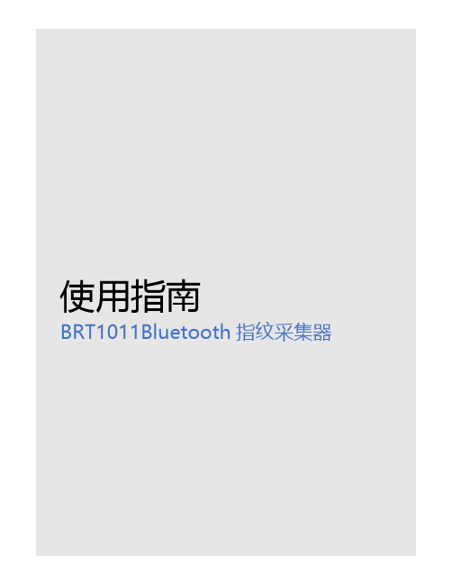 BRT1011蓝牙指纹仪开发使用指南