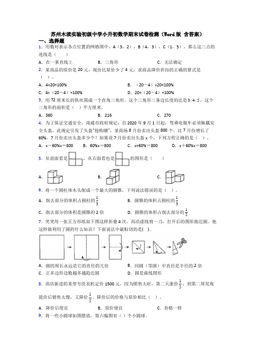 苏州木渎实验初级中学小升初数学期末试卷检测（Word版 含答案）