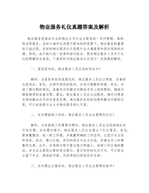 物业服务礼仪真题答案及解析