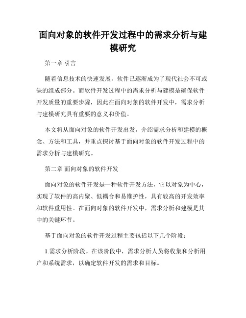 面向对象的软件开发过程中的需求分析与建模研究