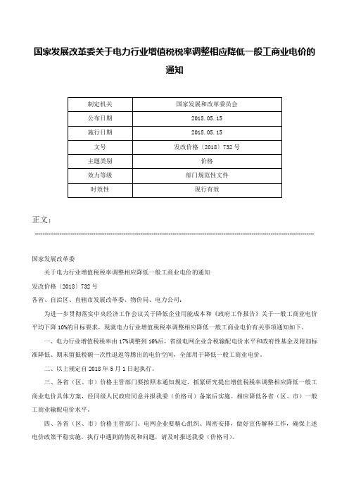 国家发展改革委关于电力行业增值税税率调整相应降低一般工商业电价的通知-发改价格〔2018〕732号