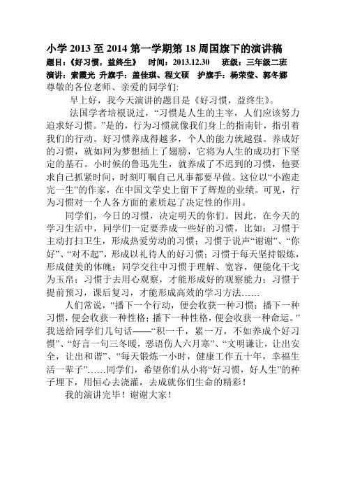 2013至2014第一学期第18周国旗下的演讲稿