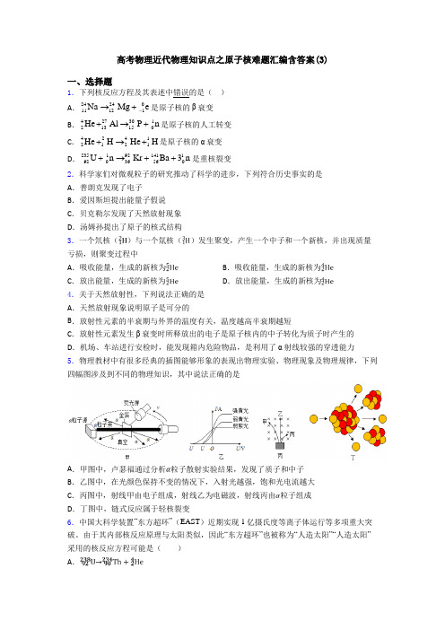 高考物理近代物理知识点之原子核难题汇编含答案(3)