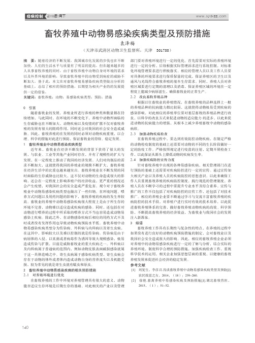 畜牧养殖中动物易感染疾病类型及预防措施