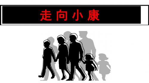 教科版《道德与法治》九年级上册第十课《走向小康》精美课件(共45张PPT)