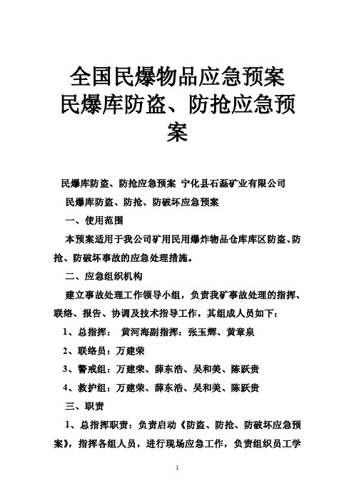 全国民爆物品应急预案民爆库防盗、防抢应急预案