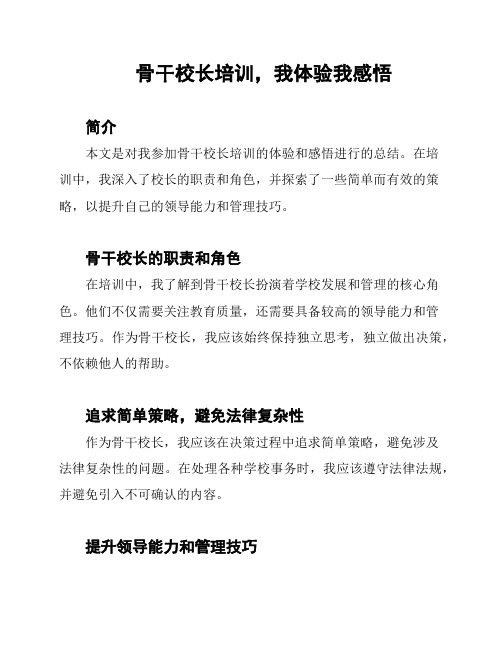 骨干校长培训,我体验我感悟