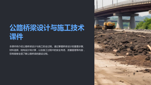 公路桥梁设计与施工技术课件