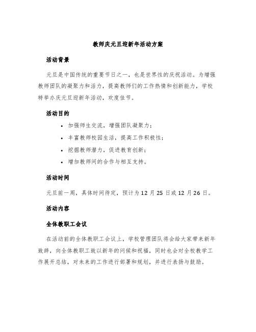 教师庆元旦迎新年活动方案