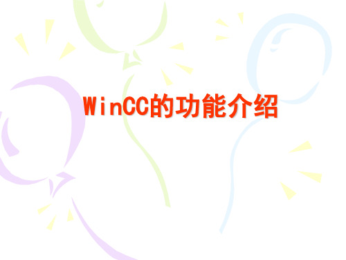 WINCC介绍