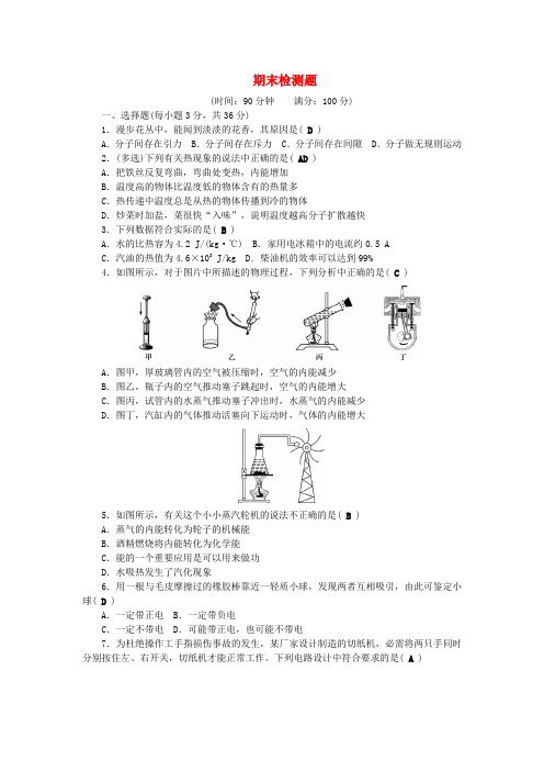 2017秋九年级物理全册 期末检测题 (新版)新人教版