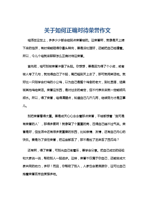 关于如何正确对待荣誉作文