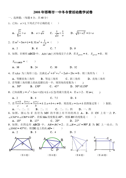 2008年邯郸市一中冬令营活动数2学试卷