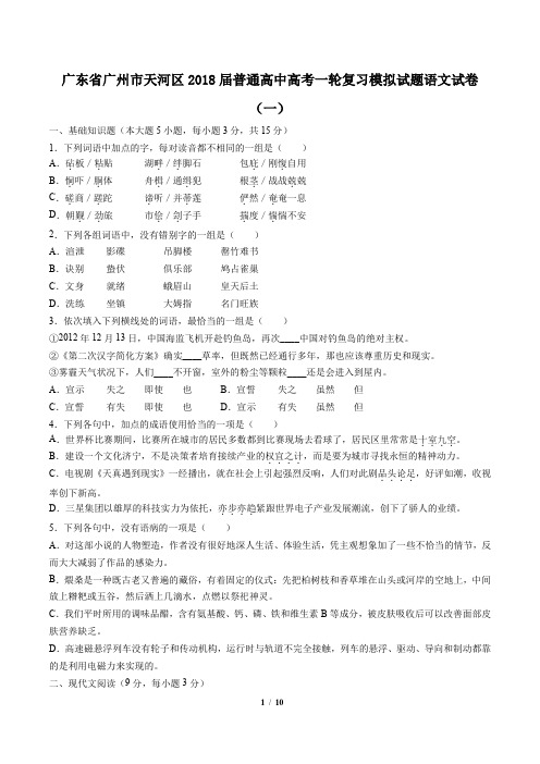 【广东省广州市天河区】2018届普通高中高考一轮复习模拟试题语文试卷(一)及答案