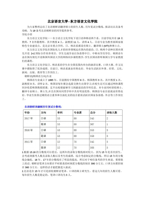 北京语言大学--东方语言文化学院