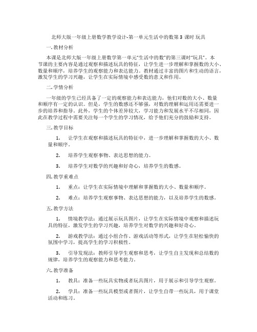 北师大版一年级上册数学教学设计-第一单元生活中的数第3课时  玩具