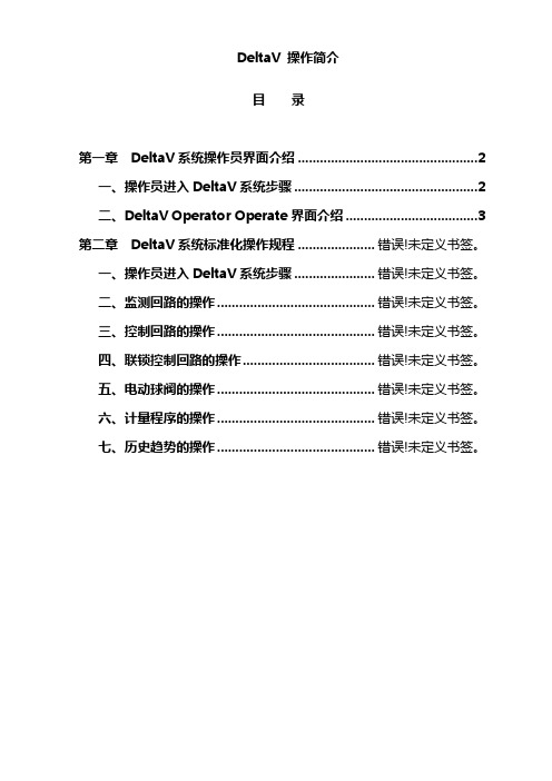 DeltaV 操作简介