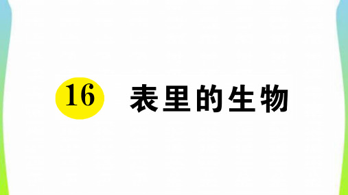 新人教部编本六年级语文下册16表里的生物课前预习单