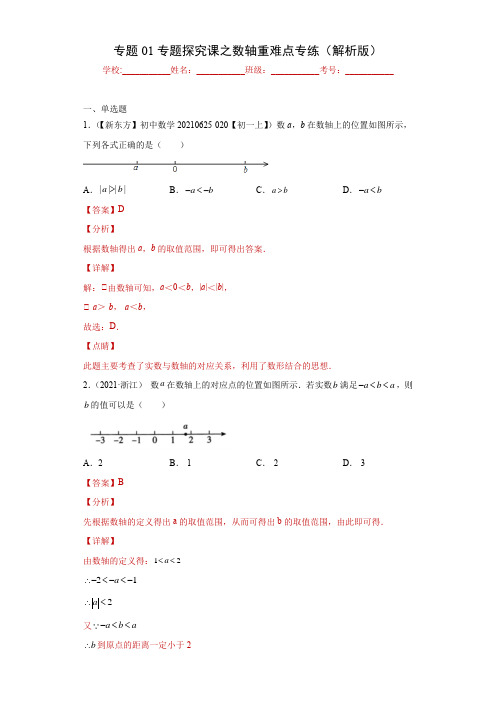 2023学年浙江七年级数学上学期专题训练专题1专题探究课之数轴(解析版)