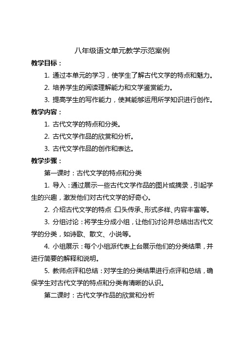 八年级语文单元教学示范案例