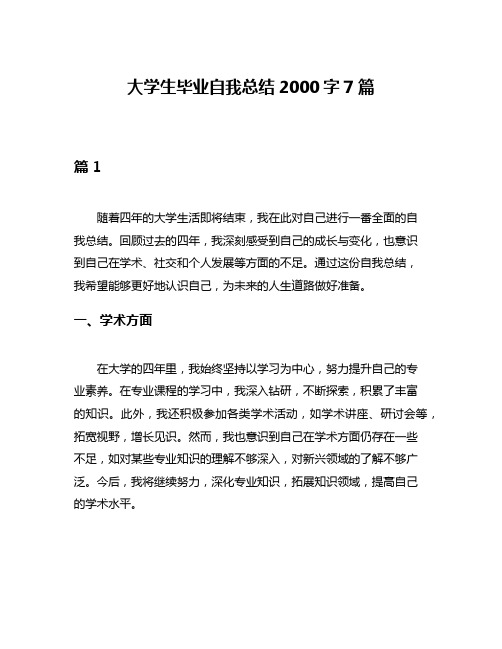 大学生毕业自我总结2000字7篇