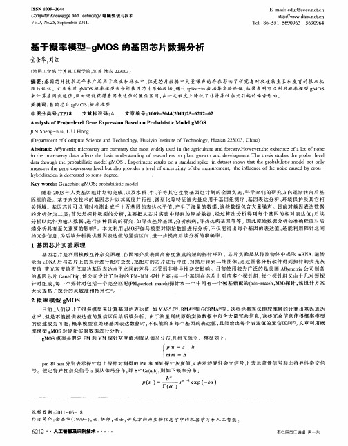 基于概率模型-gMOS的基因芯片数据分析