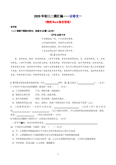 2020年上海初三二模语文汇编(古诗文一)(精校Word版)(教师版)