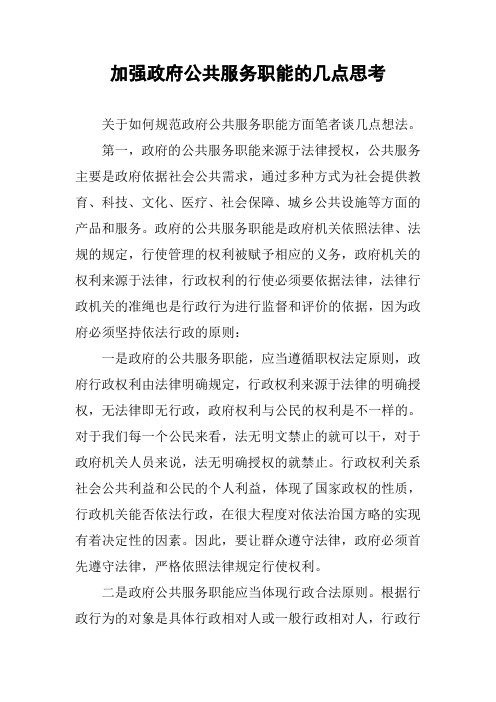 加强政府公共服务职能的几点思考