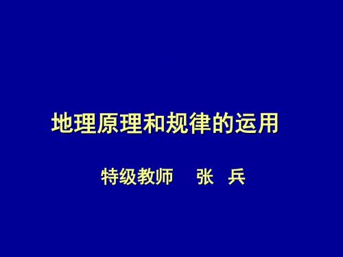 地理规律和原理的运用学习教材PPT课件