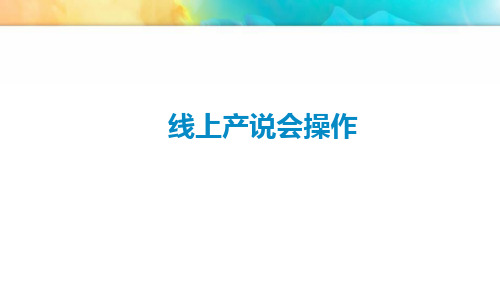 保险公司线上产说会操作流程