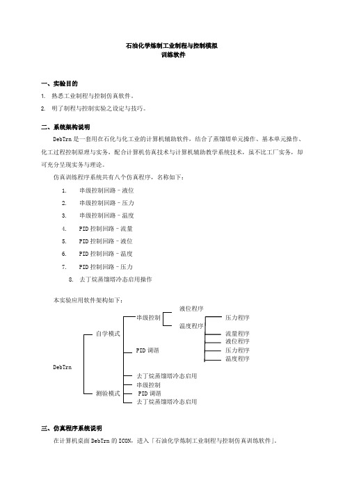 石油化学炼制工业制程与控制模拟