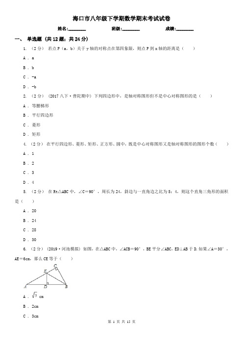 海口市八年级下学期数学期末考试试卷