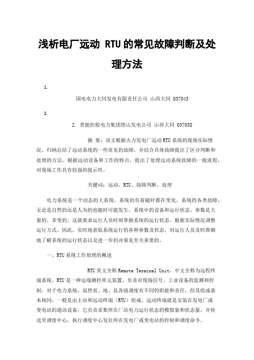 浅析电厂远动RTU的常见故障判断及处理方法