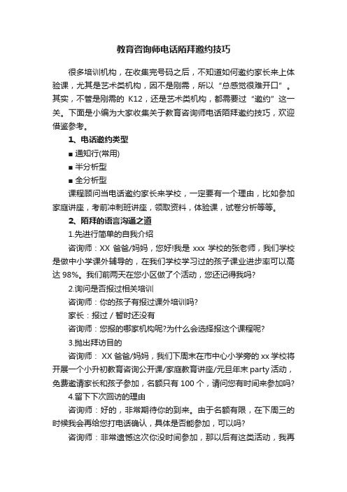 教育咨询师电话陌拜邀约技巧