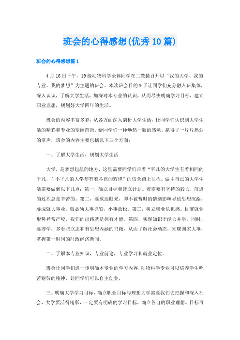 班会的心得感想(优秀10篇)