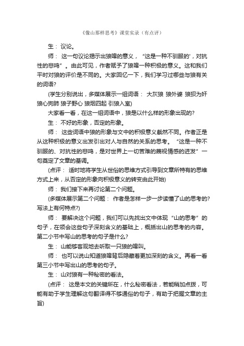 《像山那样思考》课堂实录（有点评）